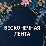 🌏БЕСКОНЕЧНАЯ ЛЕНТА🌏