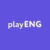 PlayEng - нескучный английский