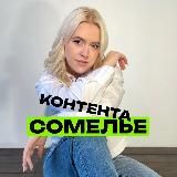 Сомелье контента