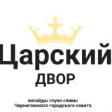 Царский двор