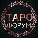 Таро форум | Сообщество тарологов