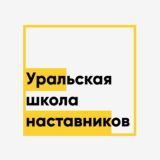 Канал Уральская школа наставников