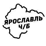 Ярославль Ч/Б