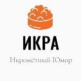 ИКРА