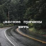 веские причины жить