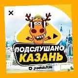 ПОДСЛУШАНО КАЗАНЬ🧿