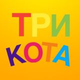 Три Кота ☀️