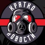 КРАТКО, НОВОСТИ 🙋
