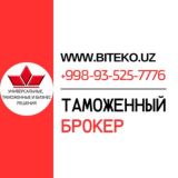 ТАМОЖЕННЫЙ БРОКЕР www.biteko.uz