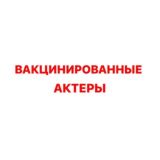 ВАКЦИНИРОВАННЫЕ АКТЕРЫ