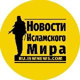 Новости Исламского Мира