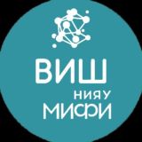 ВИШ МИФИ магистратура