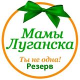 Мамы Луганска | Резерв