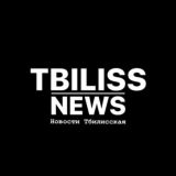 Тбилисская | Tbiliss_news