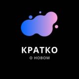 Кратко о новом