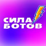 Сила Ботов