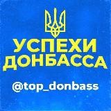 🇺🇦 (24/7) УСПЕХИ ДОНБАССА