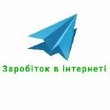 Заробіток в інтернеті