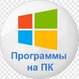Программы на ПК(Windows)