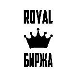 Royal Биржа