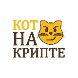 Кот на Крипте