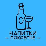 Напитки покрепче 🍷