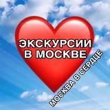 Москва в сердце