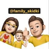 Family_skidki | Бесплатно | Промокоды