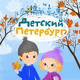 Детский Петербург