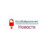 Азербайджанские Новости