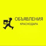 ❗️Объявления Краснодара