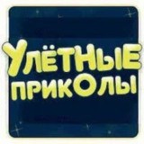 Улётные приколы