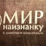 Мир Наизнанку Эксклюзив