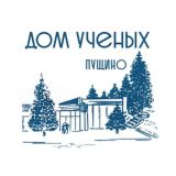 ДОМ УЧЕНЫХ Пущино