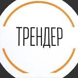 Трендер