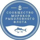 Сообщество моряков рыболовного флота |Рыбфлот |Моряки - рыбаки| Fishflot|