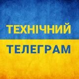 Технічний Телеграм