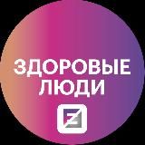 Здоровые люди & FANTEL