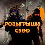 CSGO:SKINS | Розыгрыши