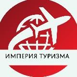 ИМПЕРИЯ-TRAVEL NEWS