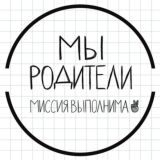 Мы — родители. Миссия выполнима!