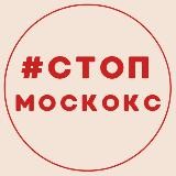 # СТОП МОСКОКС