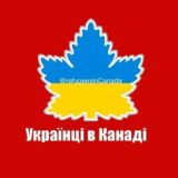 Українці в Канаді 🇺🇦🇨🇦PR CUAET КУАЕТ