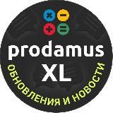 Prodamus.XL: обновления и новости