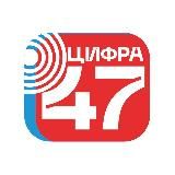 Цифра47