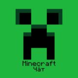 Minecraft - Майнкрафт чат