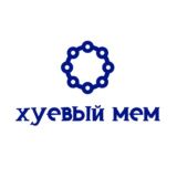 Хуевый мем