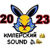 Имперский Sound 👑🔊