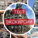 Тестовые экскурсии