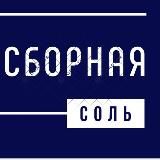 Сборная соль